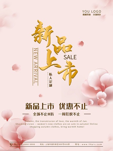 新品上市促销宣传海报