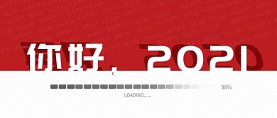 再见2020你好2021