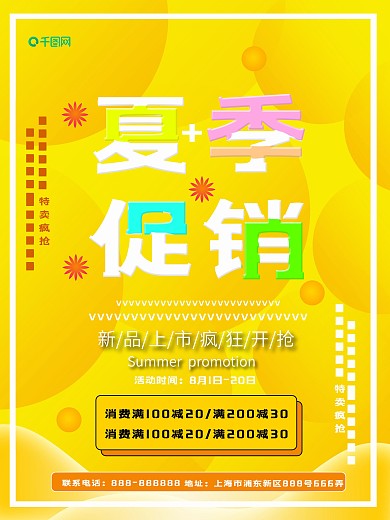 黄色简约2018夏季促销海报设计