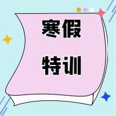 寒假特训公众号次图