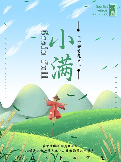 二十四节气稻草人小满海报