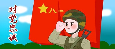 公众号封面手绘军旗对党忠诚军人宣誓蓝天