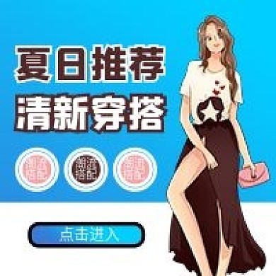 服装模特夏日服装搭配穿搭公众号封面