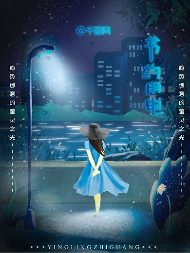 蓝色原创节约用电萤灵之光公益海报