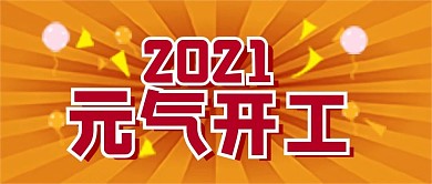 开业大吉、开门红公众号封面
