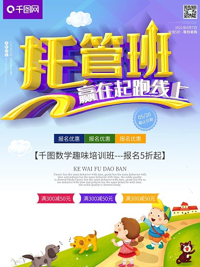 托管班卡通背景DM海报