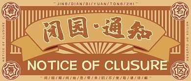 闭园通知景点公众号首图