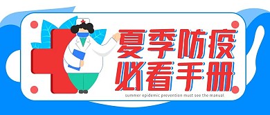 医疗夏季防疫指南