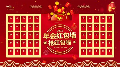 红色喜庆2021年年会红包墙展板