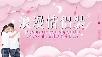 创意情侣装促销展板设计