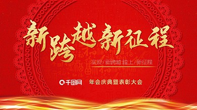 年会主题实现新跨越踏上新征程