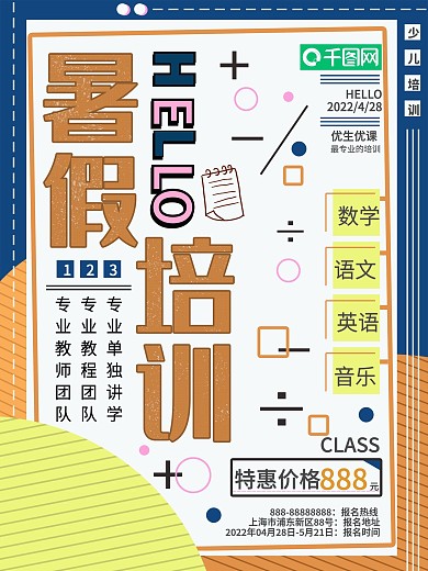 趣味暑假培训班招生海报