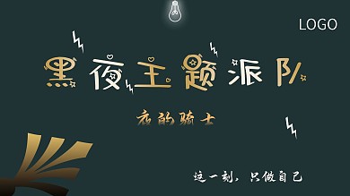 黑夜主题派对展板