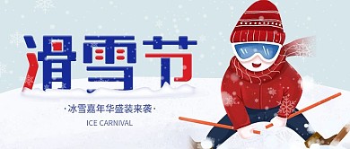 滑雪节公众号封面海报