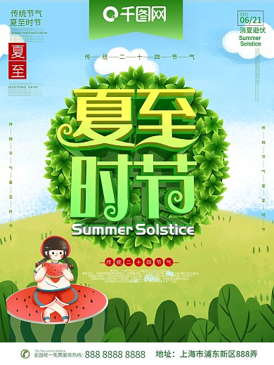 夏至时节节气展板