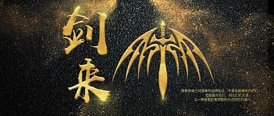 黑金风剑来小说公众号封面