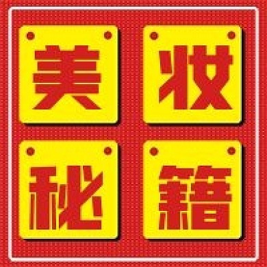 简约美妆秘籍宣传