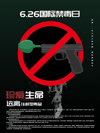 国际禁毒日宣传海报
