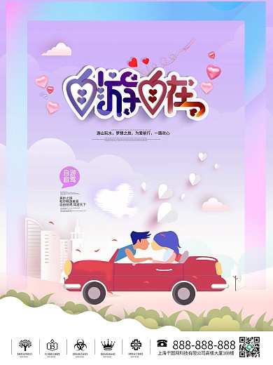 原创浪漫甜美自驾游旅行宣传海报