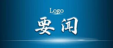 官方新闻发布通知要闻公众号封面
