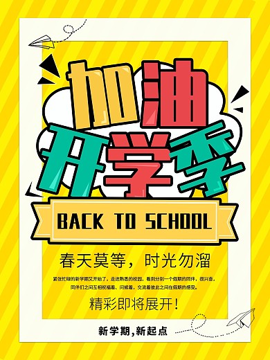 开学海报开学季收回风