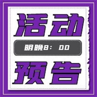 简约商务活动预告