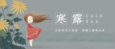 寒露菊花公众号封面