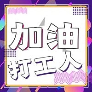 孟菲斯风格加油打工人宣传