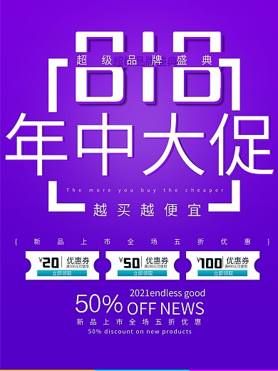 商务立体字818年中大促销海报