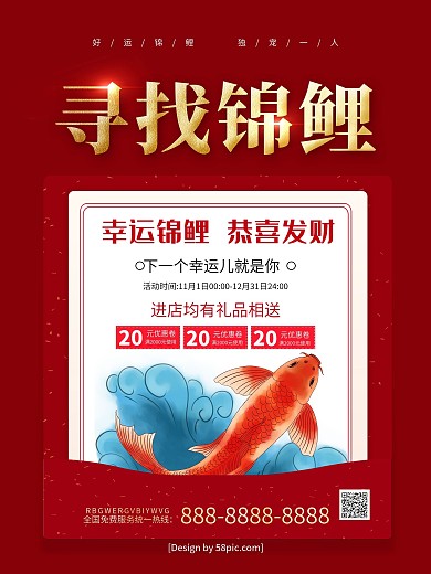 红金喜庆寻找锦鲤中国锦鲤促销海报