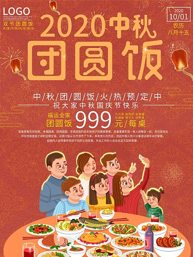 中秋团圆饭促销海报