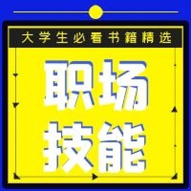 极简书籍推荐职场技能