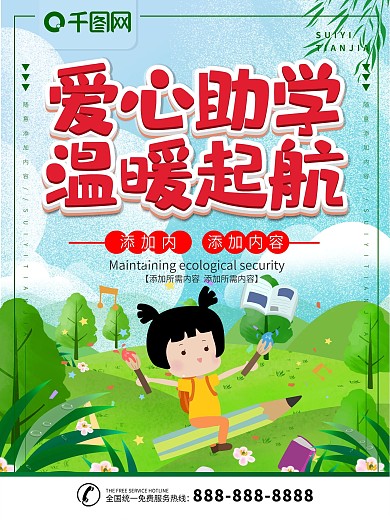 简约插画风立体字爱心助学公益宣传海报