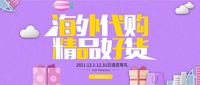 简约紫色小清新海外代购公众号封面