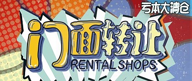 门面店铺转让全场亏本大清仓公众号封面