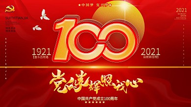 党建风立体字庆祝建党100周年展板