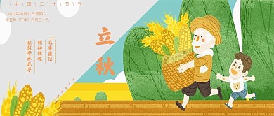 丰收节气立秋公众号封面用图