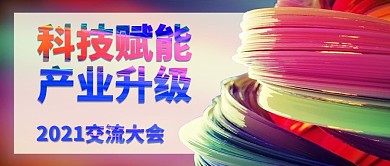 科技产业交流会banner原创