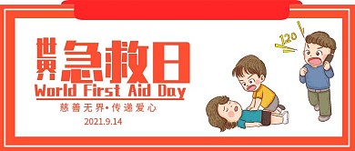 创意卡通公益牌世界急救日公众号封面