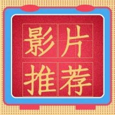 简约清新公众号影片推荐