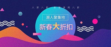 电商淘宝新春折扣几何渐变公众号封面
