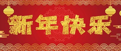 新年快乐红色喜庆背景图