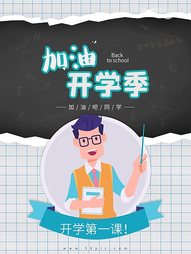 卡通加油开学季开学第一课欢迎新同学