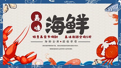 美味海味海鲜美食宣传电视屏横版海报