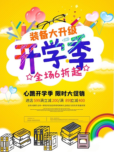 卡通开学季促销活动海报
