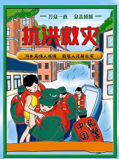 手绘原创抗洪救灾灾害救援卡通可爱宣传海报
