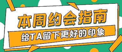 简约本周约会指南