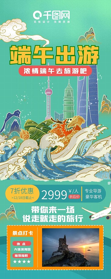 端午节旅游路线宣传长图海报
