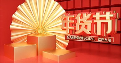 原创年货节C4D红色banner