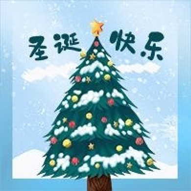 公众号次图外国节日圣诞节松树圣诞树雪景